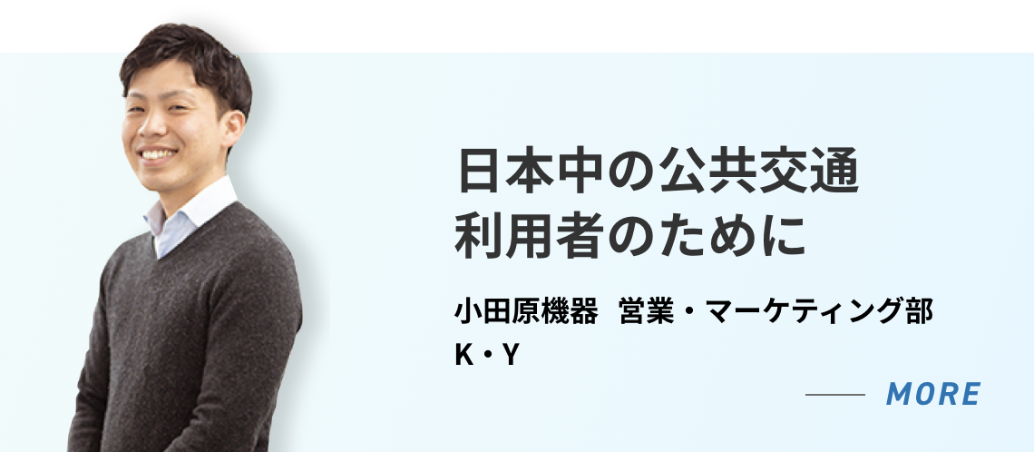 小田原機器 営業・マーケティング部 K・Y