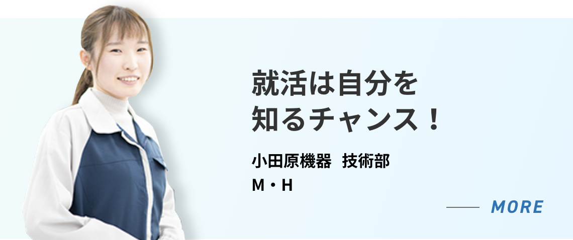 小田原機器 技術開発部 M・H