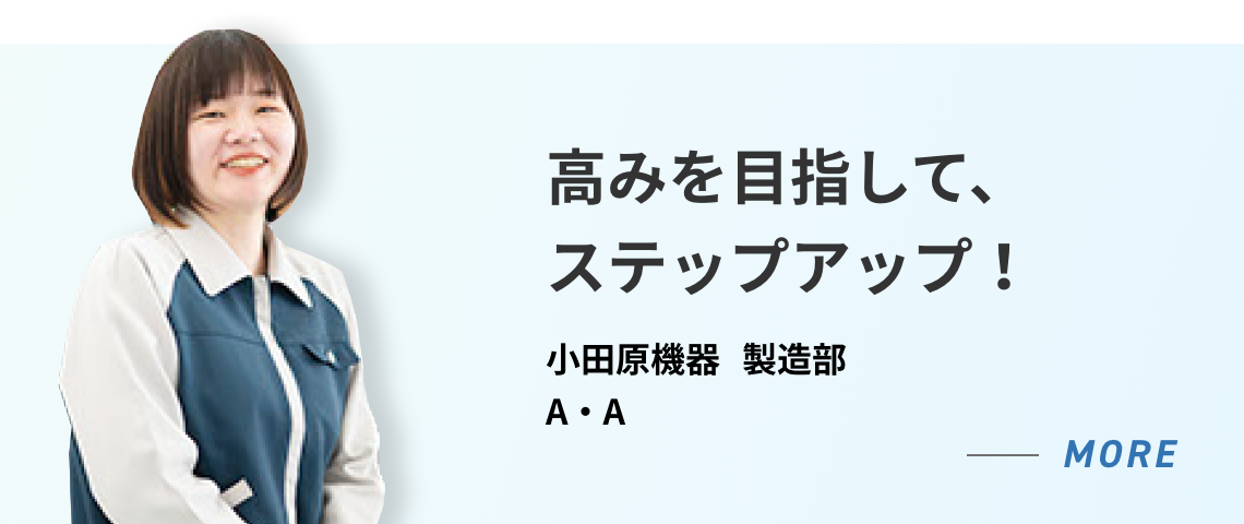 小田原機器 製造部 A・A