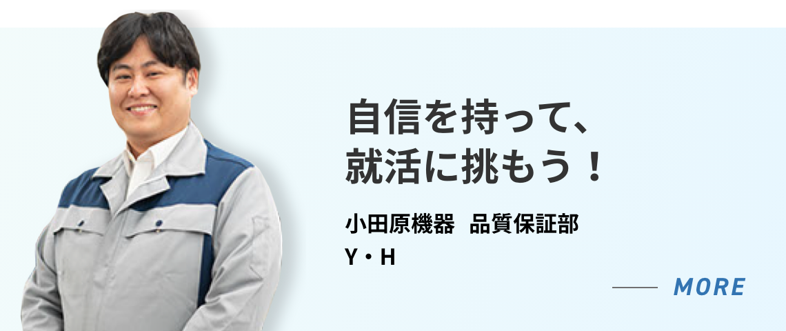 小田原機器 品質保証部 Y・H