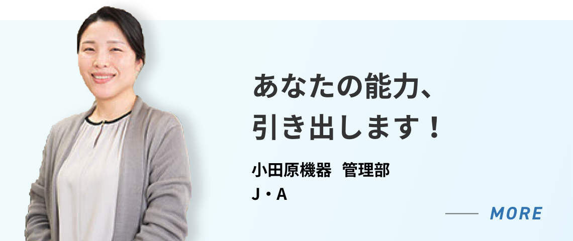 小田原機器 管理部 J・A