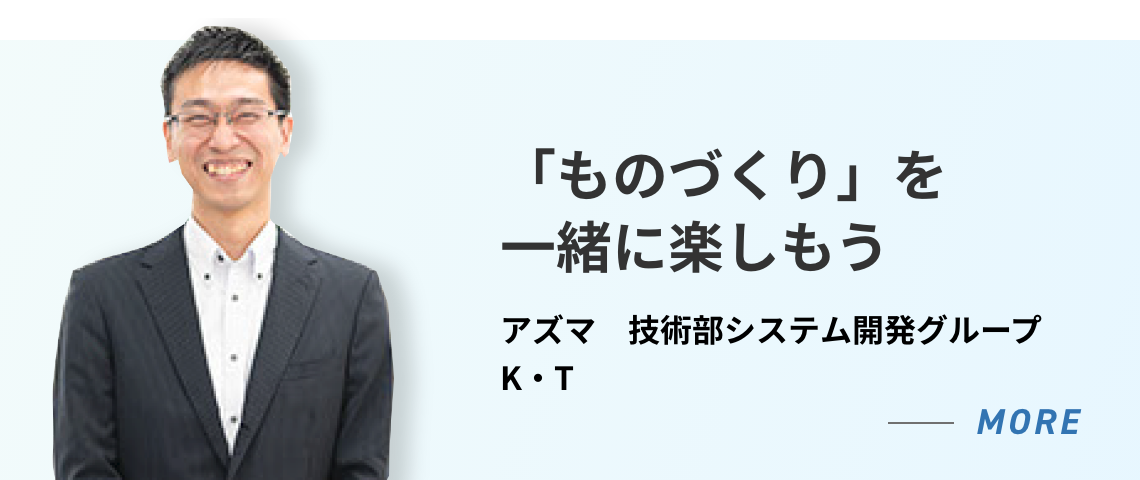 アズマ 技術部システム開発グループ K・T