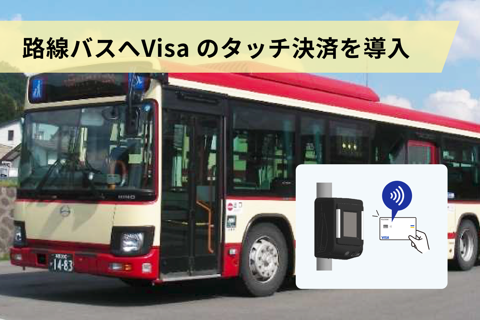 長電バス株式会社、路線バスへVisa のタッチ決済を導入