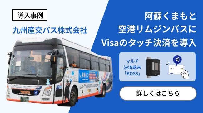 阿蘇くまもと空港リムジンバスに Visa のタッチ決済導入