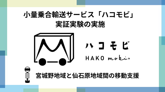小量乗合輸送サービス「ハコモビ」実証実験の実施について