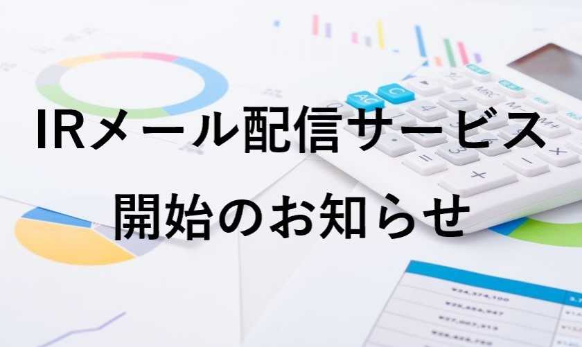 IRメール配信サービス開始のお知らせ