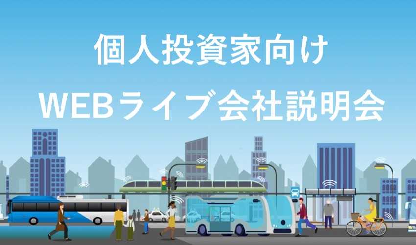 【10月11日】野村IR主催「個人投資家向けWEBライブ会社説明会」のご案内