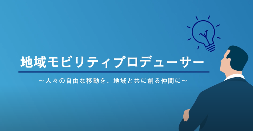 「地域交通活性化コンサルティング」コンセプトムービー掲載のお知らせ