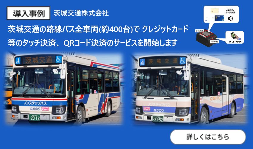 茨城交通の路線バス全車両(約400台)でクレジットカード等のタッチ決済、QRコード決済のサービスを開始します