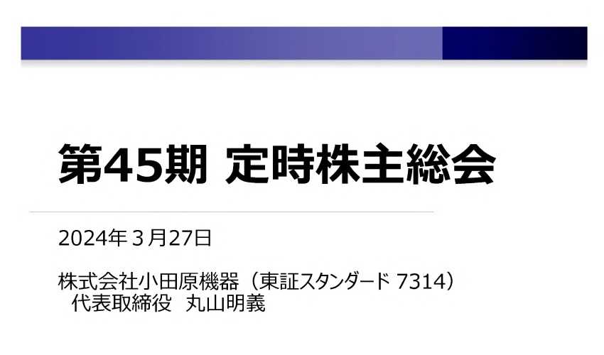 2024年3月27日 第45期定時株主総会 動画配信のお知らせ