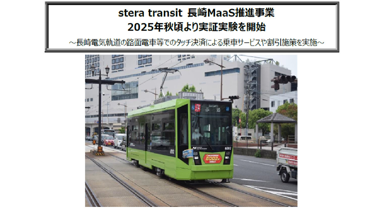 2025年秋頃より stera transit 長崎MaaS推進事業における実証実験を開始いたします