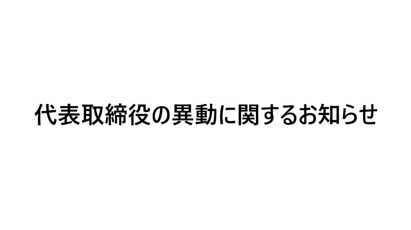 代表取締役の異動に関するお知らせ