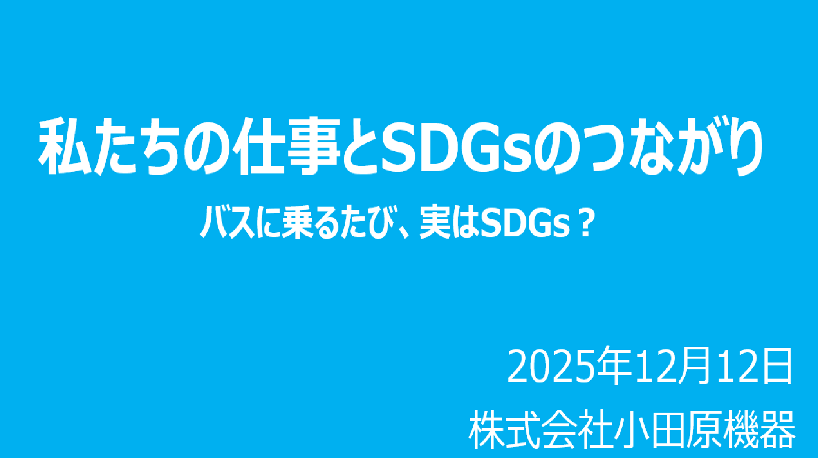おだわらSDGsパートナーによる出前講座に当社が講師として参加しました
