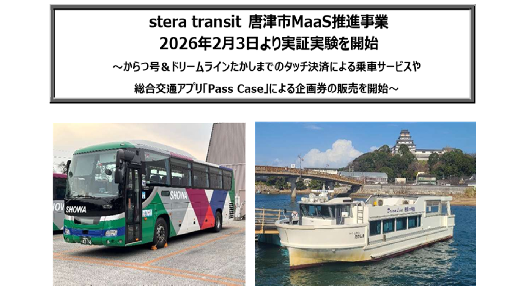 からつ号＆ドリームラインたかしまでのタッチ決済による乗車サービスや総合交通アプリ「Pass Case」による企画券の販売を開始