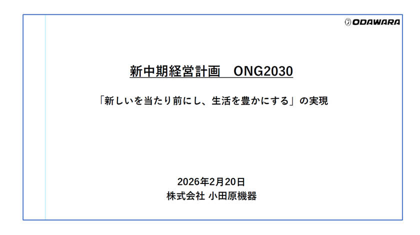 新中期経営計画「ONG2030」を策定いたしました