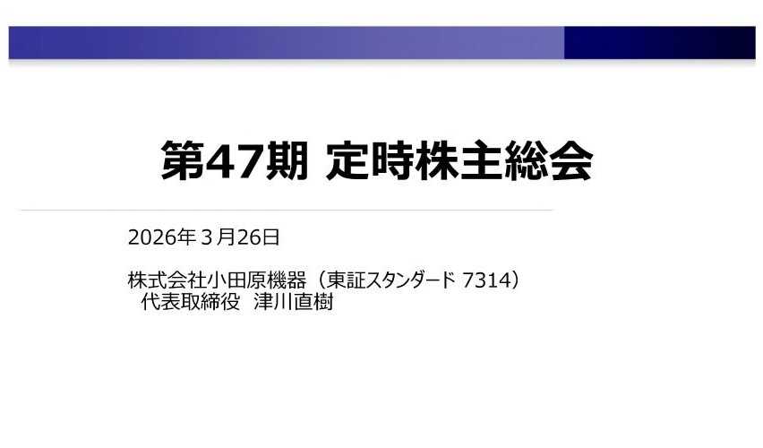 2026年3月26日 第47期定時株主総会 動画配信のお知らせ