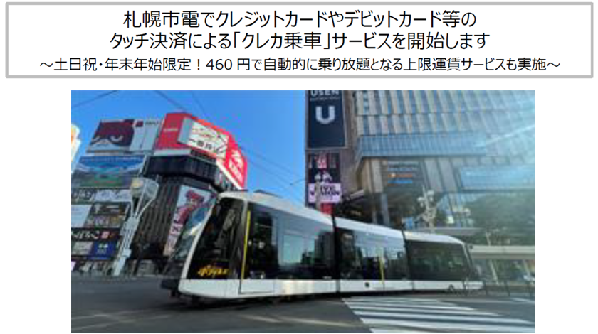 札幌市電でクレジットカードやデビットカード等のタッチ決済による「クレカ乗車」サービスを開始します