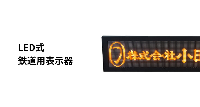 LED式 鉄道用表示器