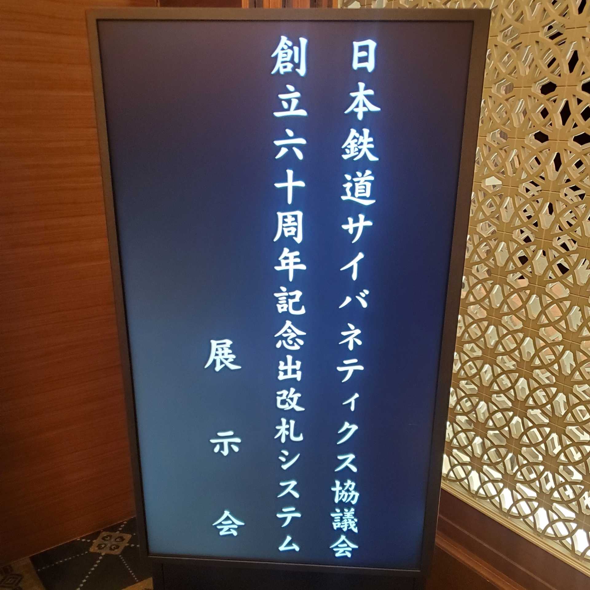 日本鉄道サイバネティクス協議会創立60周年記念　出改札システム展示会　看板