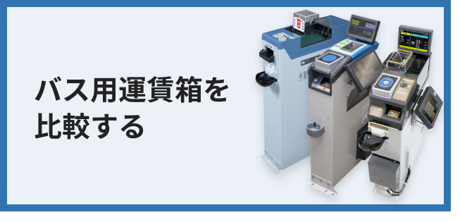 自動両替式運賃箱 RX-NZS型｜バス用運賃箱 | ソリューション