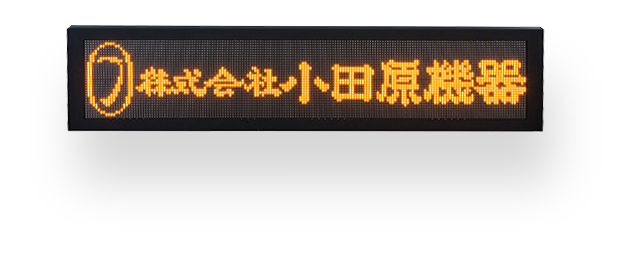 LED式　鉄道用表示器